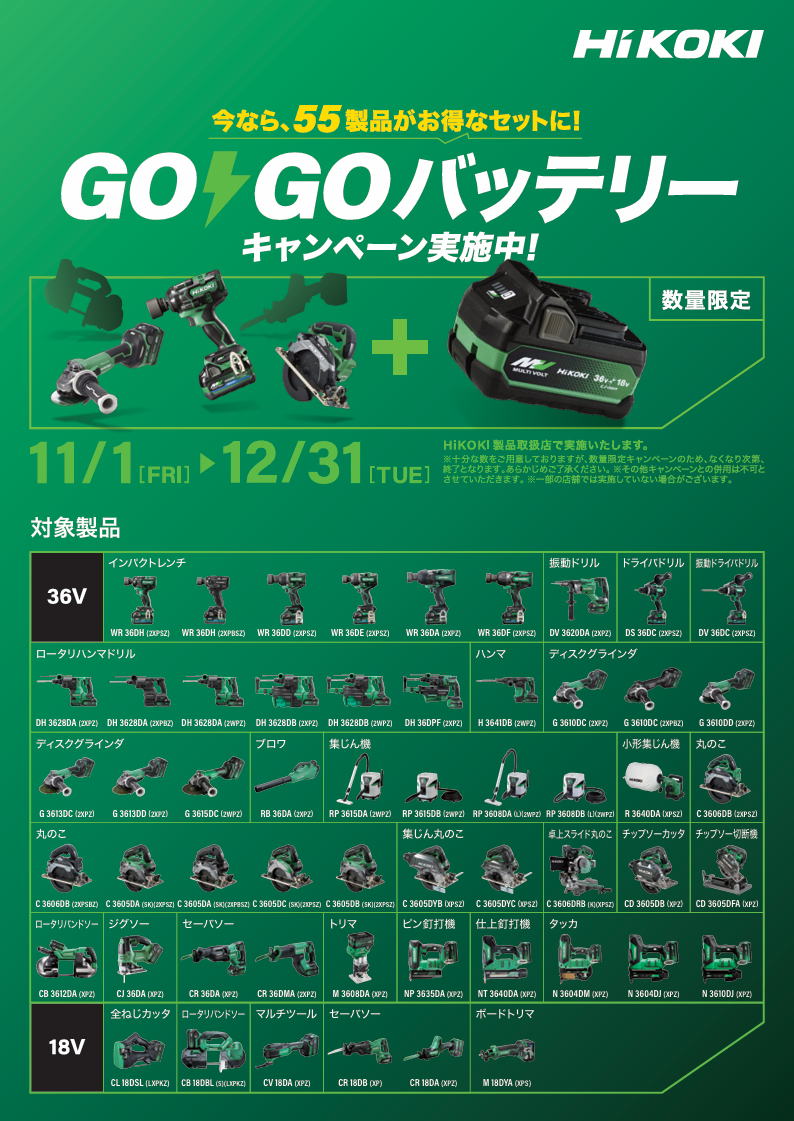 ハイコーキ GO・GOバッテリーキャンペーン チラシ