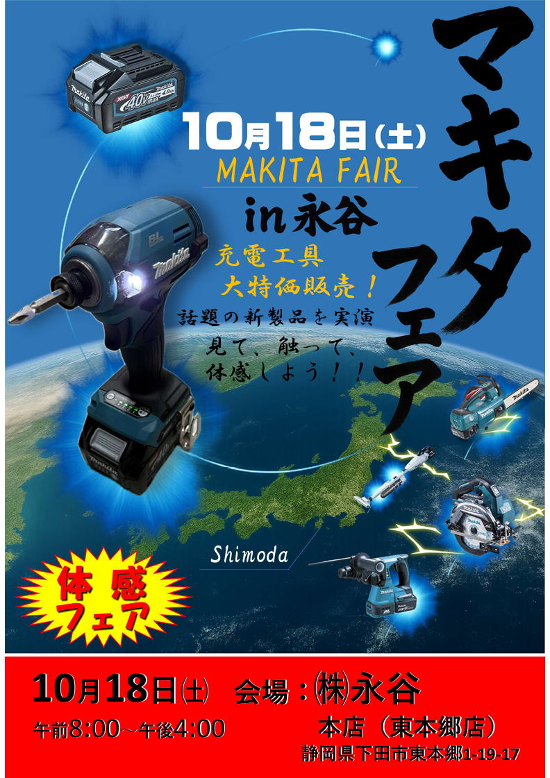 マキタフェア2025 in 永谷 チラシ